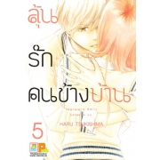 ลุ้นรักคนข้างบ้าน There are walls between us. 5