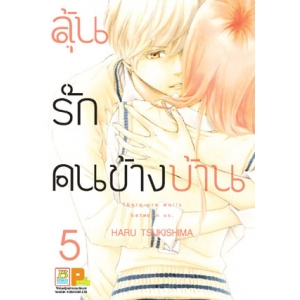 ลุ้นรักคนข้างบ้าน There are walls between us. 5