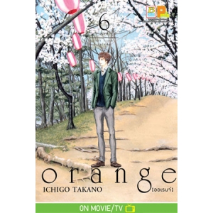 orange 6 -อนาคต-