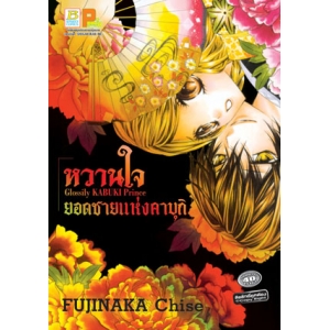 S50_Glossily KABUKI Prince -หวานใจยอดชายแห่งคาบุกิ- (เล่มเดียวจบ)