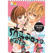 รักนี้มิอาจตัดใจ 1