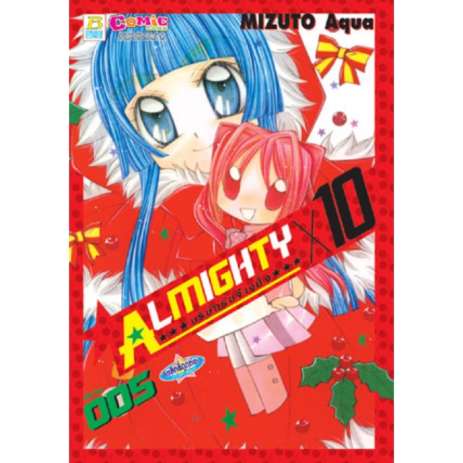 S50_PACK SET! ALMIGHTY X 10 บริษัทรับจ้างปิ๊ง (1-5 จบ)