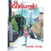 ให้รักเดินทางไป ARUITOU 11 (เล่มจบ)