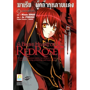 A BRAVE HEART OF REDROSE มาเรีย ผู้กล้ากุหลาบแดง 1