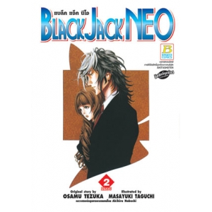 BLACK JACK NEO แบล็คแจ็ค นีโอ 2 (เล่มจบ)