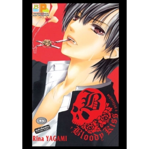 BLOODY KISS จูบรักรสเลือด (เล่มเดียวจบ)