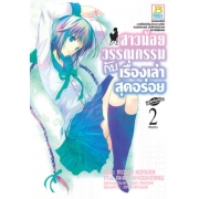 สาวน้อยวรรณกรรมกับเรื่องเล่าสุดอร่อย 2 (เล่มจบ)