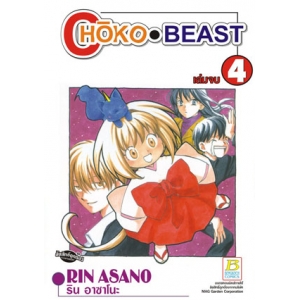 CHOKO BEAST 4 (เล่มจบ)