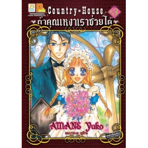 Country House ถ้าคุณเหงาเราช่วยได้ 3 (เล่มจบ)