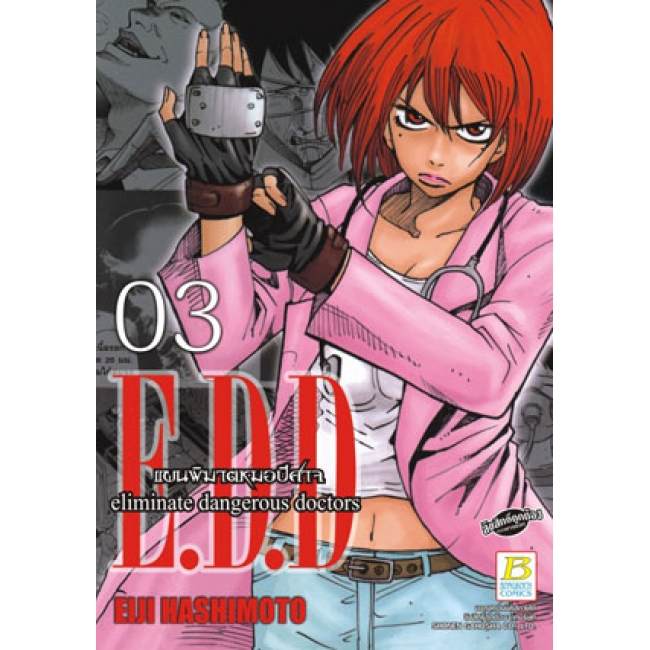 S50_PACK SET! E.D.D. eliminate dangerous doctors แผนพิฆาตหมอปีศาจ (1-5 จบ)