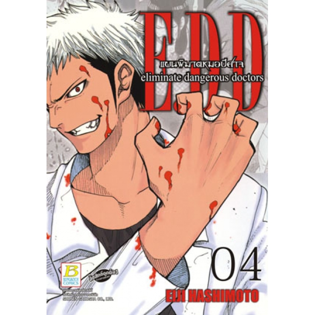 S50_PACK SET! E.D.D. eliminate dangerous doctors แผนพิฆาตหมอปีศาจ (1-5 จบ)