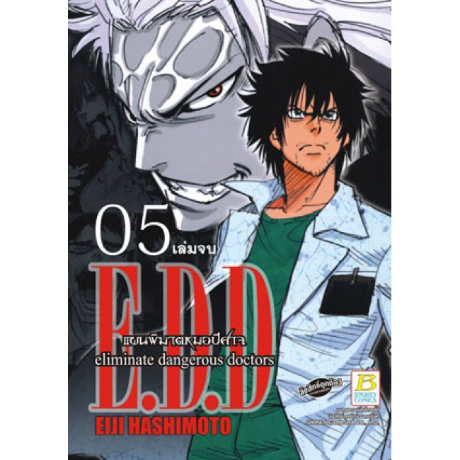 S50_PACK SET! E.D.D. eliminate dangerous doctors แผนพิฆาตหมอปีศาจ (1-5 จบ)