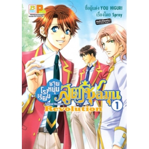 โรงเรียนชายหนุ่มสูตรชุลมุน School Heaven Revolution 1