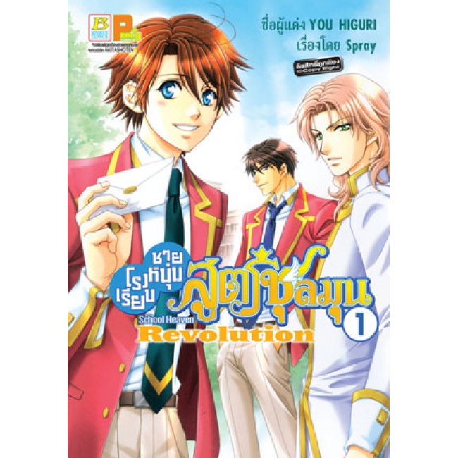 FS80_PACK SET! โรงเรียนชายหนุ่มสูตรชุลมุน School Heaven Revolution 1-4 (จบ)