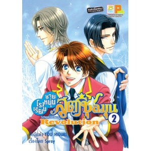 โรงเรียนชายหนุ่มสูตรชุลมุน School Heaven Revolution 2