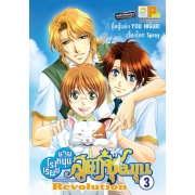 PACK SET! โรงเรียนชายหนุ่มสูตรชุลมุน School Heaven Revolution 1-4 (จบ)