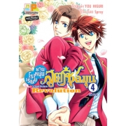 PACK SET! โรงเรียนชายหนุ่มสูตรชุลมุน School Heaven Revolution 1-4 (จบ)