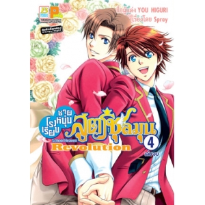 โรงเรียนชายหนุ่มสูตรชุลมุน School Heaven Revolution 4 (เล่มจบ)