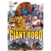 GIANT ROBO หุ่นยักษ์อหังการ ภาควันสิ้นโลก 1
