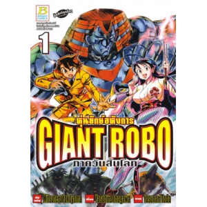 GIANT ROBO หุ่นยักษ์อหังการ ภาควันสิ้นโลก 1