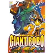 GIANT ROBO หุ่นยักษ์อหังการ ภาควันสิ้นโลก 2