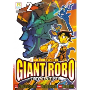 GIANT ROBO หุ่นยักษ์อหังการ ภาควันสิ้นโลก 2