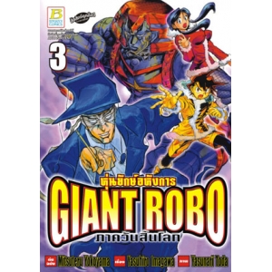 GIANT ROBO หุ่นยักษ์อหังการ ภาควันสิ้นโลก 3