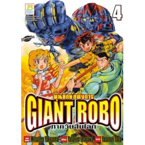 GIANT ROBO หุ่นยักษ์อหังการ ภาควันสิ้นโลก 4