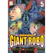 GIANT ROBO หุ่นยักษ์อหังการ ภาควันสิ้นโลก 5