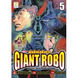 GIANT ROBO หุ่นยักษ์อหังการ ภาควันสิ้นโลก 5