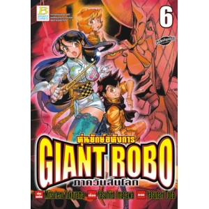 GIANT ROBO หุ่นยักษ์อหังการ ภาควันสิ้นโลก 6