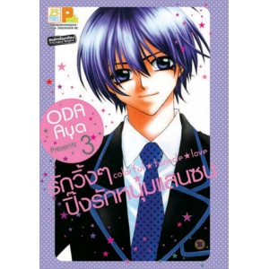 Colorful twincle love รักวิ้งๆ ปิ๊งรักหนุ่มแสนซน 3
