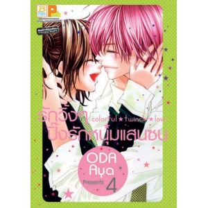 Colorful twincle love รักวิ้งๆ ปิ๊งรักหนุ่มแสนซน 4 (เล่มจบ)