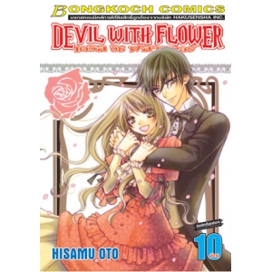 DEVIL WITH FLOWER เดวิล วิธ ฟลาวเวอร์ 10 (เล่มจบ)