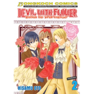 DEVIL WITH FLOWER เดวิล วิธ ฟลาวเวอร์ 2