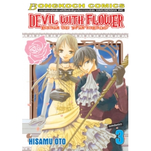 DEVIL WITH FLOWER เดวิล วิธ ฟลาวเวอร์ 3