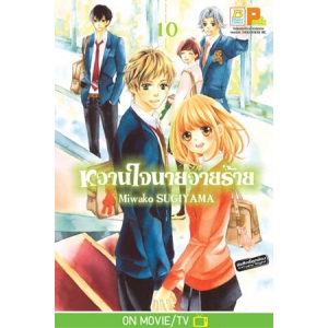 หวานใจนายวายร้าย 10 (เล่มจบ)