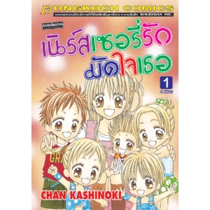 เนิร์สเซอรี่รัก มัดใจเธอ 1
