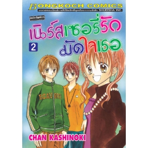 เนิร์สเซอรี่รัก มัดใจเธอ 2