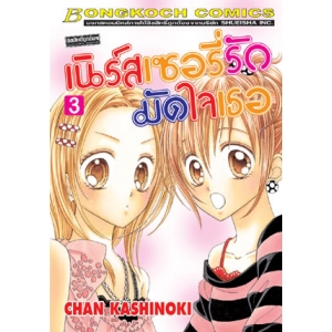 เนิร์สเซอรี่รัก มัดใจเธอ 3