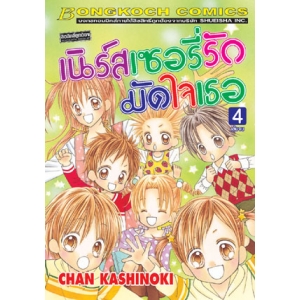 เนิร์สเซอรี่รัก มัดใจเธอ 4 (เล่มจบ)