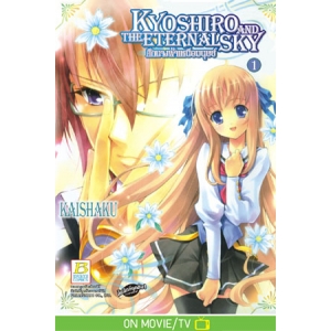 KYOSHIRO AND THE ETERNAL SKY ศึกนางฟ้าเหนือมนุษย์ 1