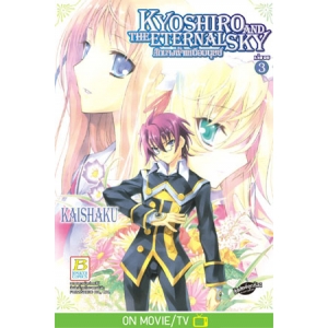 KYOSHIRO AND THE ETERNAL SKY ศึกนางฟ้าเหนือมนุษย์ 3 (เล่มจบ)