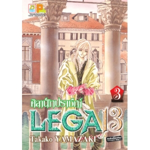 LEGA 13 ศิลานักปราชญ์ 3