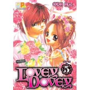 Lovey Dovey 5 (เล่มจบ)