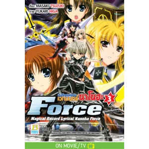 บันทึกสงครามเวทมนตร์นาโนฮะ Force 3