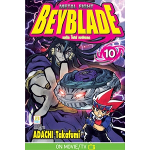 METAL FIGHT BEYBLADE เมทัล ไฟท์ เบย์เบลด 10