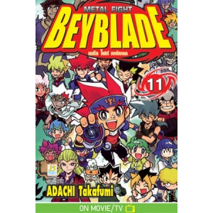 METAL FIGHT BEYBLADE เมทัล ไฟท์ เบย์เบลด 11 (เล่มจบ)