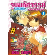 จูบมหัศจรรย์เปลี่ยนฉันให้เป็นเธอ METAMO KISS 1