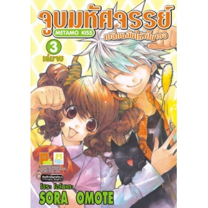 จูบมหัศจรรย์เปลี่ยนฉันให้เป็นเธอ METAMO KISS 3 (เล่มจบ)